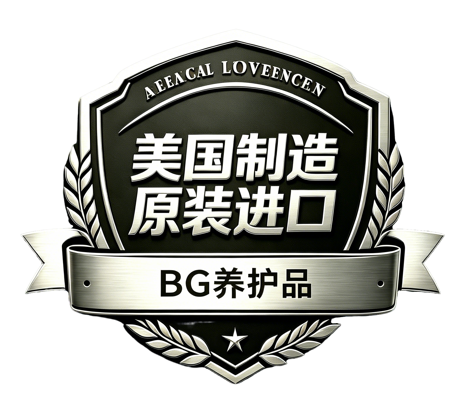 美国制造 原装进口 BG养护品