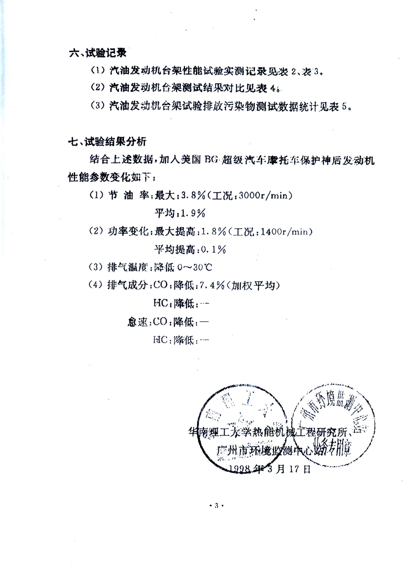 BG改善尾气排放报告(四)